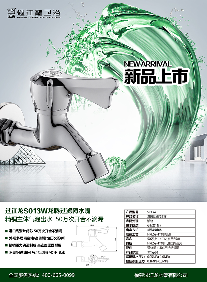 S013W龙腾过滤网水嘴海报.jpg