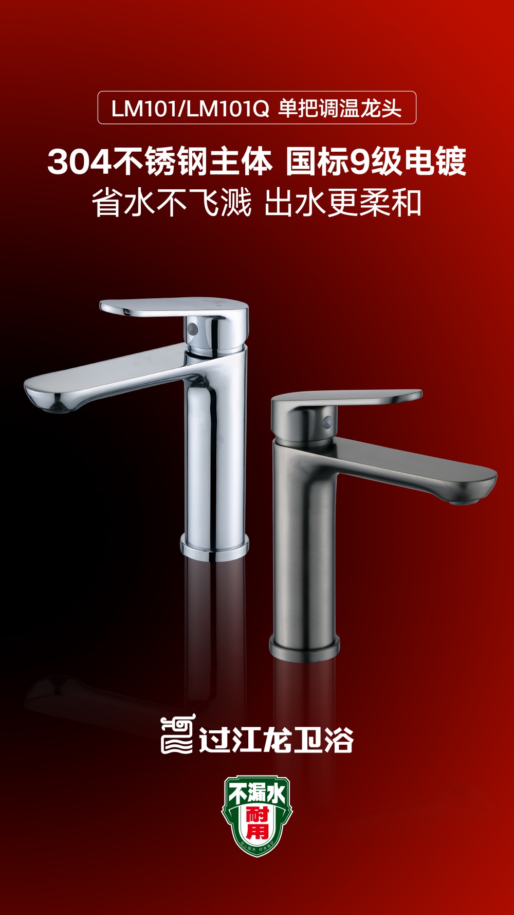 LM101面盆龙头海报.jpg
